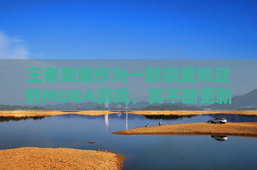 王者荣耀作为一款极受欢迎的MOBA游戏，其不断更新和推出新英雄是吸引玩家持续关注的重要方式。在分析未来可能推出的英雄时，我们可以从几个关键的角度来探讨，游戏平衡性、玩家需求、游戏趋势以及技术发展。,2021王者下个英雄是什么将出的英雄是谁