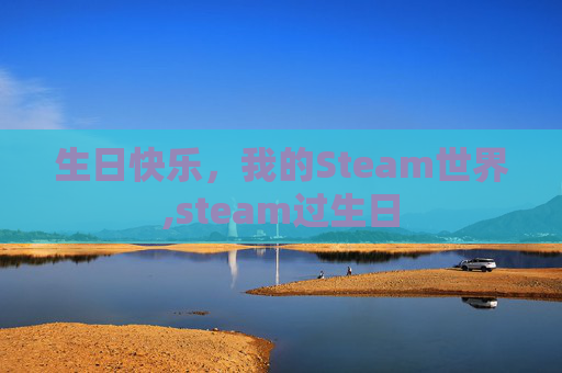 生日快乐，我的Steam世界,steam过生日
