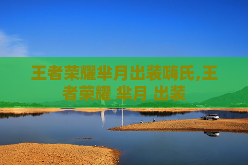 王者荣耀芈月出装嗨氏,王者荣耀 芈月 出装