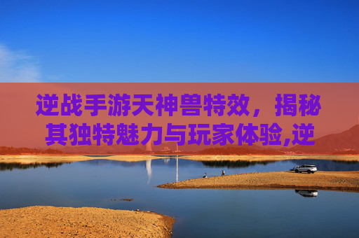 逆战手游天神兽特效，揭秘其独特魅力与玩家体验,逆战手游天神兽特效怎么获得