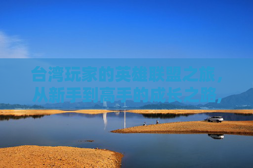 台湾玩家的英雄联盟之旅，从新手到高手的成长之路,在台湾玩大陆游戏会卡吗?