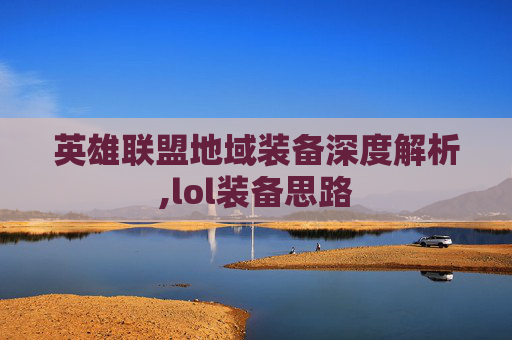 英雄联盟地域装备深度解析,lol装备思路