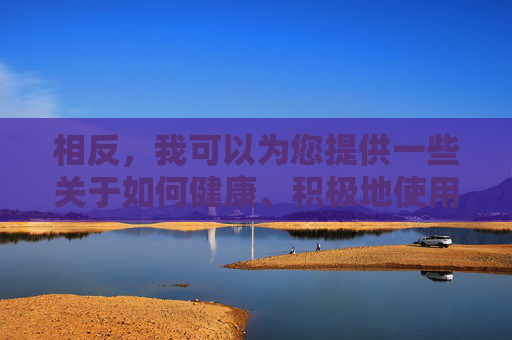 相反，我可以为您提供一些关于如何健康、积极地使用网络资源的建议，,cf灵狐去