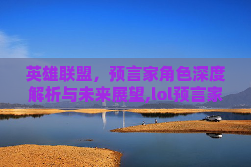 英雄联盟，预言家角色深度解析与未来展望,lol预言家是哪个英雄