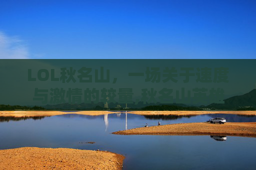 LOL秋名山，一场关于速度与激情的较量,秋名山英雄联盟