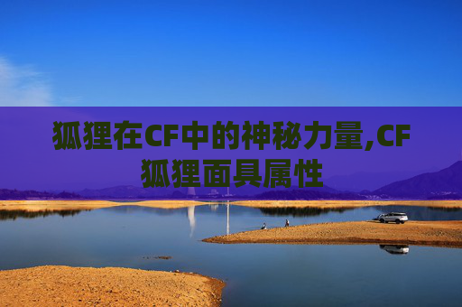 狐狸在CF中的神秘力量,CF狐狸面具属性