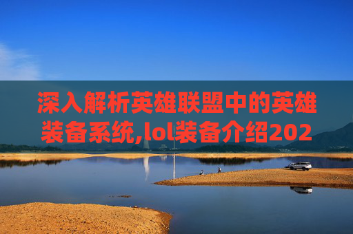深入解析英雄联盟中的英雄装备系统,lol装备介绍2020