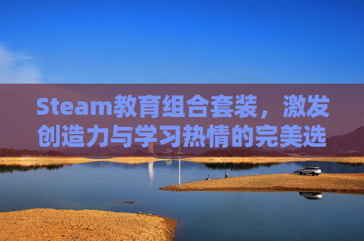 Steam教育组合套装，激发创造力与学习热情的完美选择,steam教育教具