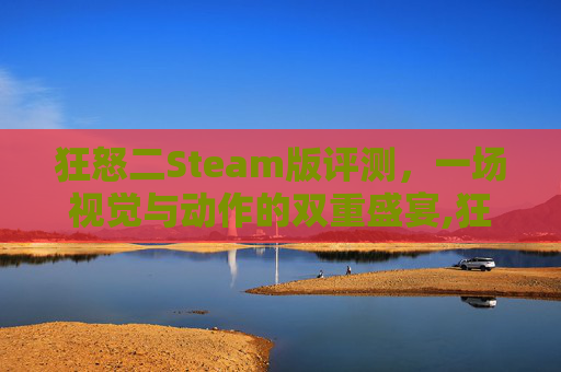 狂怒二Steam版评测，一场视觉与动作的双重盛宴,狂怒二战电影