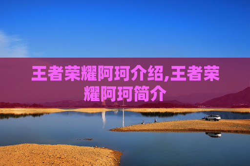 王者荣耀阿珂介绍,王者荣耀阿珂简介