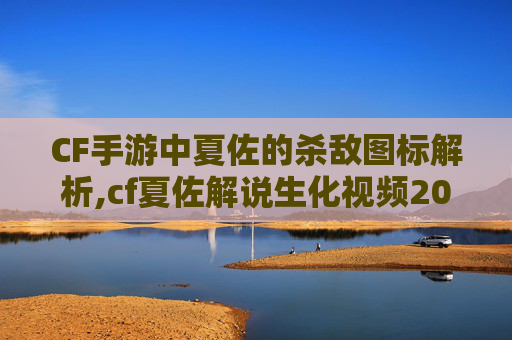 CF手游中夏佐的杀敌图标解析,cf夏佐解说生化视频2014