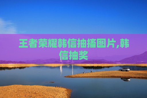王者荣耀韩信抽搐图片,韩信抽奖