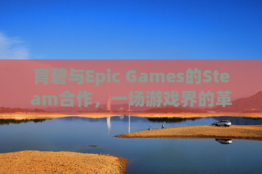 育碧与Epic Games的Steam合作，一场游戏界的革命？,育碧官网