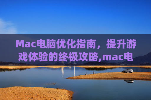 Mac电脑优化指南，提升游戏体验的终极攻略,mac电脑lol提高fps