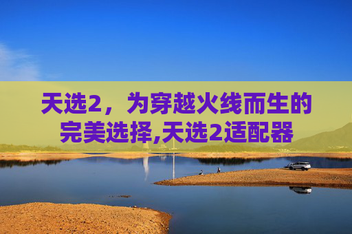 天选2，为穿越火线而生的完美选择,天选2适配器