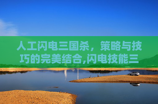 人工闪电三国杀，策略与技巧的完美结合,闪电技能三国杀
