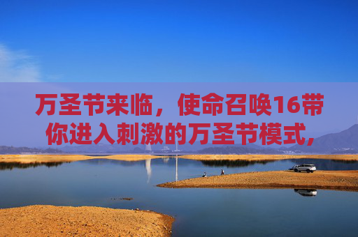 万圣节来临，使命召唤16带你进入刺激的万圣节模式,cod16万圣节活动16个奖励