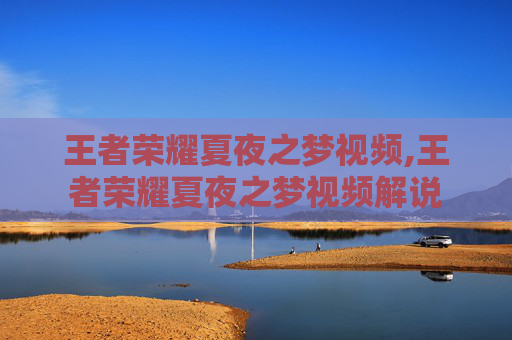 王者荣耀夏夜之梦视频,王者荣耀夏夜之梦视频解说