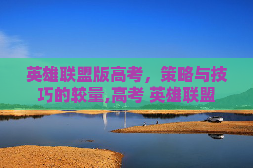 英雄联盟版高考，策略与技巧的较量,高考 英雄联盟