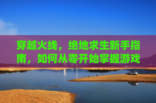 穿越火线，绝地求生新手指南，如何从零开始掌握游戏技巧？,pubg不能奔跑