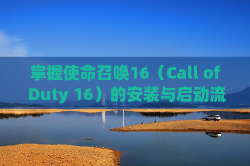掌握使命召唤16（Call of Duty 16）的安装与启动流程,cod16安装内容选择