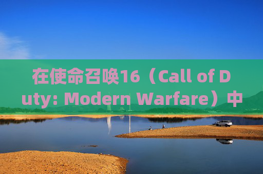 在使命召唤16（Call of Duty: Modern Warfare）中，匹配不到队友的困扰,cod16匹配不到队友