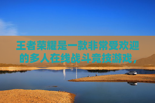 王者荣耀是一款非常受欢迎的多人在线战斗竞技游戏，玩家在游戏中可以创建自己的角色并与其他玩家进行对战。在王者荣耀中，名字是玩家展示个性和身份的重要标志，因此给角色起一个有特色的名字是非常重要的。,王者荣耀名字怎么打空格的