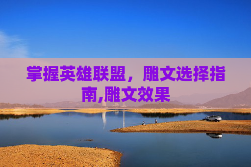 掌握英雄联盟，雕文选择指南,雕文效果