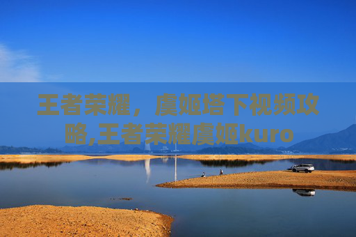 王者荣耀，虞姬塔下视频攻略,王者荣耀虞姬kuro-第1张图片-游戏守望资讯网