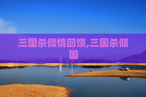 三国杀倾情回馈,三国杀倾国