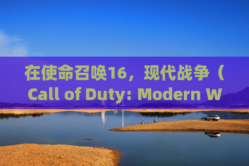 在使命召唤16，现代战争（Call of Duty: Modern Warfare）中，玩家可以通过多种方式获得瞄准镜。以下是一些获取瞄准镜的方法，以及如何在游戏中有效使用它们。,cod16怎么开镜