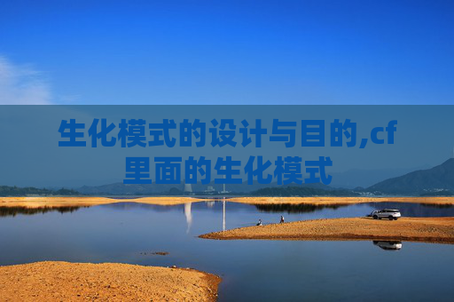 生化模式的设计与目的,cf里面的生化模式