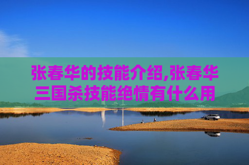 张春华的技能介绍,张春华三国杀技能绝情有什么用