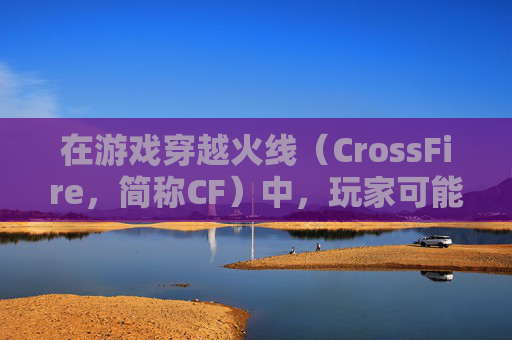 在游戏穿越火线（CrossFire，简称CF）中，玩家可能会遇到需要删除普通大区的情况，这通常发生在账号迁移、更换服务器或因个人原因想要重新设置游戏环境时。以下是如何删除普通大区的步骤和注意事项，,cf怎么删除普通大区角色