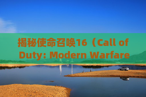 揭秘使命召唤16（Call of Duty: Modern Warfare）连杀奖励未绑定之谜,cod16连杀奖励按哪个键