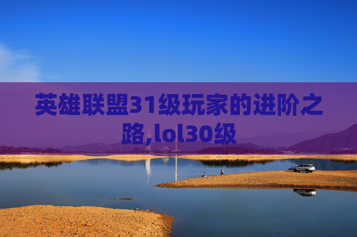 英雄联盟31级玩家的进阶之路,lol30级