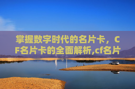 掌握数字时代的名片卡，CF名片卡的全面解析,cf名片大全图片