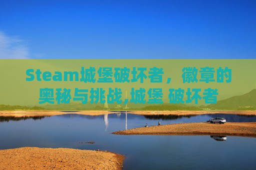 Steam城堡破坏者，徽章的奥秘与挑战,城堡 破坏者
