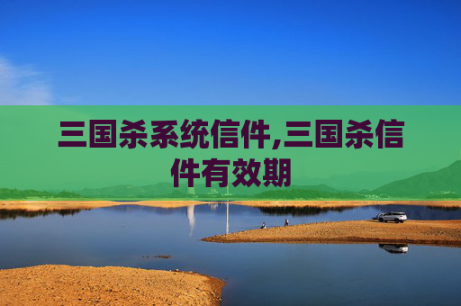 三国杀系统信件,三国杀信件有效期