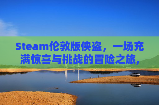 Steam伦敦版侠盗，一场充满惊喜与挑战的冒险之旅,侠盗猎车手:伦敦1961