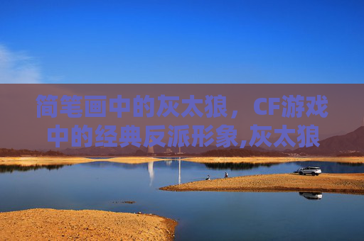 简笔画中的灰太狼，CF游戏中的经典反派形象,灰太狼怎么画一步一步教