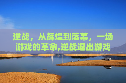 逆战，从辉煌到落幕，一场游戏的革命,逆战退出游戏按什么键