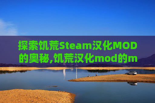探索饥荒Steam汉化MOD的奥秘,饥荒汉化mod的mod