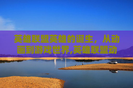 英雄联盟英雄的诞生，从动画到游戏世界,英雄联盟动画正片曝光