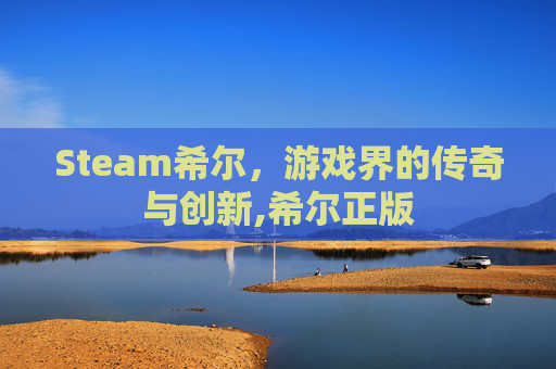 Steam希尔，游戏界的传奇与创新,希尔正版