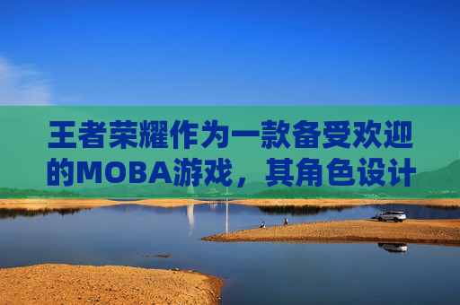 王者荣耀作为一款备受欢迎的MOBA游戏，其角色设计充满了创意与想象。今天，我们就来聊聊游戏中的扁鹊这个角色，以及他独特的艺术风格和背后的设计理念。,王者荣耀扁鹊漫画图片