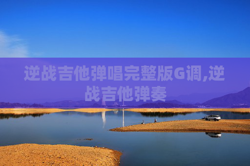 逆战吉他弹唱完整版G调,逆战吉他弹奏