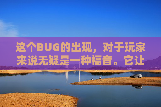 这个BUG的出现，对于玩家来说无疑是一种福音。它让玩家在游戏中能够更加轻松地击败敌人，提高了游戏的趣味性和挑战性。同时，这个BUG也让玩家在游戏中获得了更多的优势，使他们能够在比赛中取得更好的成绩。,伐木之王成就