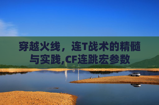 穿越火线，连T战术的精髓与实践,CF连跳宏参数