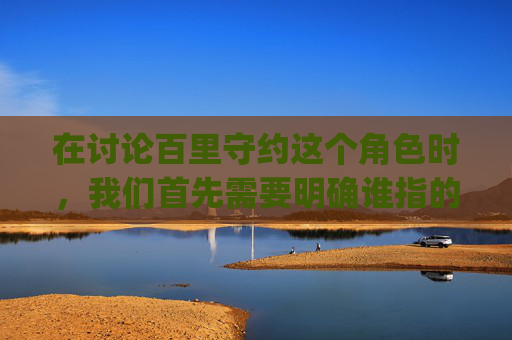 在讨论百里守约这个角色时，我们首先需要明确谁指的是哪个游戏。由于您没有具体指明是哪个游戏，我将假设您是在询问英雄联盟（League of Legends）中的百里守约。,百里守约像哪个明星